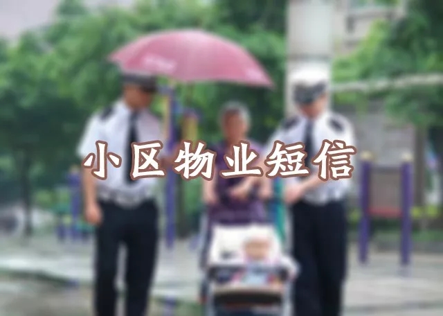 小區物業短信平臺