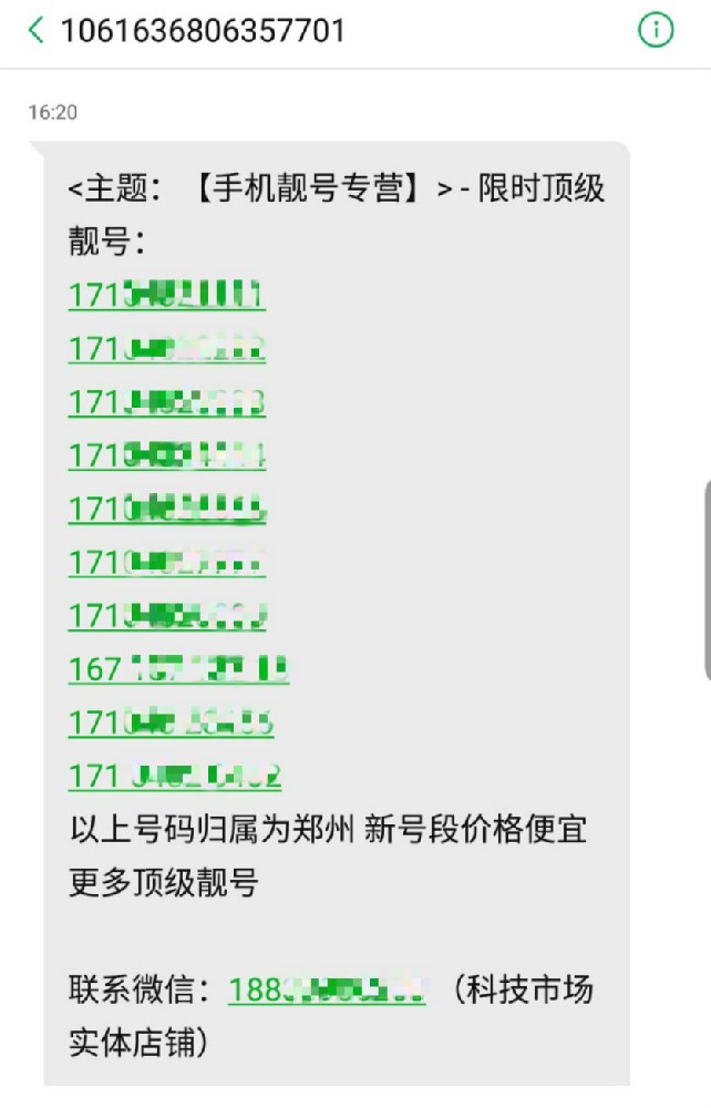 短信群發廣告在手機靚號行業的推廣引流應用案例