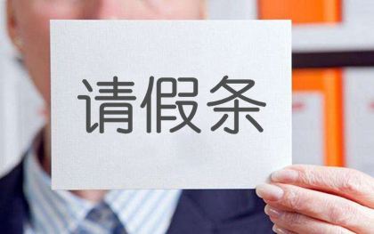 短信請(qǐng)假條范文 向領(lǐng)導(dǎo)老師請(qǐng)假短信模板