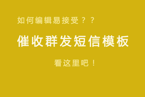 銀行借款逾期催收短信群發(fā)模板